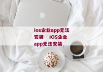 ios企业app无法安装-- iOS企业app无法安装 