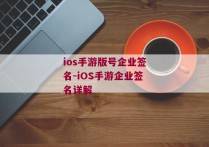 ios手游版号企业签名-iOS手游企业签名详解 