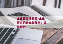 企业签名啥意思-企业签名的含义和作用：简单解析