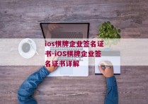 ios棋牌企业签名证书-iOS棋牌企业签名证书详解 