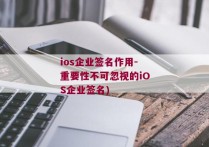 ios企业签名作用-重要性不可忽视的iOS企业签名)