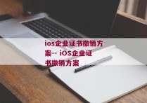 ios企业证书撤销方案-- iOS企业证书撤销方案 