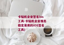 卡贴机企业签名ios工具-卡贴机企业推出稳定易用的iOS签名工具)