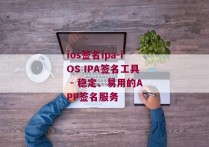 ios签名ipa-iOS IPA签名工具 - 稳定、易用的APP签名服务