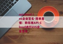 apicloud ios企业签名-简单易懂：教你用API Cloud进行iOS企业签名 