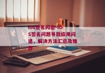 ios签名闪退-iOS签名问题导致应用闪退，解决方法汇总及推荐