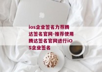 ios企业签名力荐腾达签名官网-推荐使用腾达签名官网进行iOS企业签名 