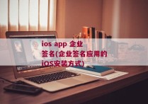 ios app 企业签名(企业签名应用的iOS安装方式)