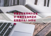 苹果签名文件叫什么名字-苹果签名文件正式名称是什么？50字以内