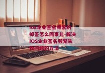 ios企业签名频繁的掉签怎么回事儿-解决iOS企业签名频繁失效问题的方法