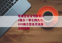 苹果签名证书联系ios独立一零七四九二-iOS独立签名方法及流程详解 