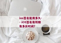 ios签名能用多久-- iOS签名有效期有多长时间？