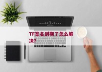 TF签名到期了怎么解决？