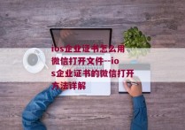 ios企业证书怎么用微信打开文件--ios企业证书的微信打开方法详解