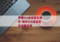 苹果ios企业签名海外-海外IOS企业签名攻略分享 