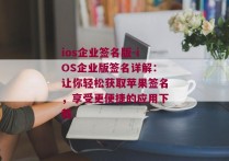 ios企业签名版-iOS企业版签名详解：让你轻松获取苹果签名，享受更便捷的应用下载 