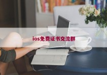 ios免费证书交流群