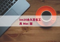 ios16永久签名工具 Mac 版