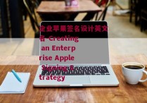 企业苹果签名设计英文名-Creating an Enterprise Apple Signing Strategy 