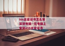 ios企业证书怎么安装到电脑--在电脑上安装iOS企业证书