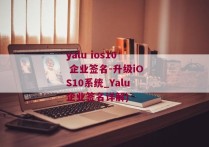 yalu ios10 企业签名-升级iOS10系统_Yalu企业签名详解)