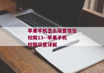 苹果手机怎么设置信任权限13--苹果手机权限设置详解