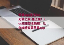 苹果app签名ios无需上架-免上架！ios应用签名教程，让你快速安装苹果app 