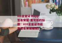 ios企业证书app签名安装-重写后的标题：iOS企业证书应用签名安装指南)