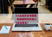 ios企业签名电脑版-电脑版如何实现iOS企业签名？ 