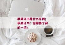 苹果证书是什么东西(苹果证书：你需要了解的一切)