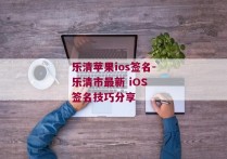乐清苹果ios签名-乐清市最新 iOS 签名技巧分享 