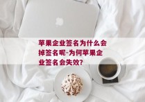 苹果企业签名为什么会掉签名呢-为何苹果企业签名会失效？