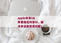 apple共享id(苹果推出共享ID，解决多设备登录问题)