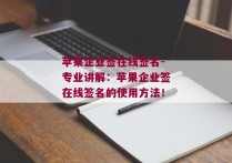 苹果企业签在线签名-专业讲解：苹果企业签在线签名的使用方法！ 