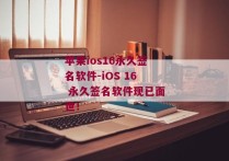 苹果ios16永久签名软件-iOS 16 永久签名软件现已面世！ 