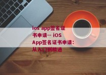 ios app签名证书申请-- iOS App签名证书申请：从入门到精通 