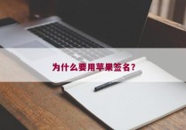 为什么要用苹果签名？