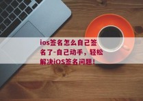 ios签名怎么自己签名了-自己动手，轻松解决iOS签名问题！