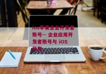 ios苹果企业开发者账号-- 企业应用开发者账号与 iOS 开发 