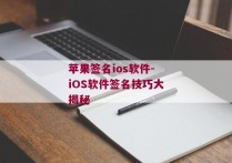 苹果签名ios软件-iOS软件签名技巧大揭秘 