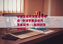 苹果企业开发者证书申请--申请苹果企业开发者证书——解锁创意无界限