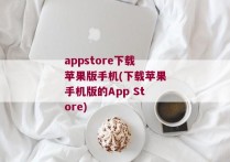appstore下载苹果版手机(下载苹果手机版的App Store)