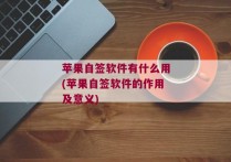 苹果自签软件有什么用(苹果自签软件的作用及意义)