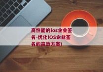 高性能的ios企业签名-优化iOS企业签名的高效方案)
