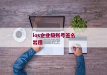 ios企业级账号签名出租