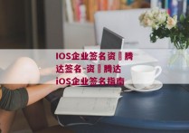 IOS企业签名资珣腾达签名-资珣腾达  iOS企业签名指南 