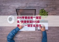 iOS苹果应用一键签名-快捷安装iOS应用——一键签名技巧 