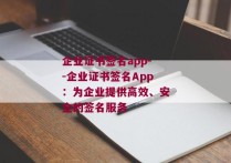 企业证书签名app--企业证书签名App：为企业提供高效、安全的签名服务