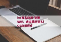 ios签名应用-签署信任：通过重新签名iOS应用程序