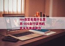 ios自签名是什么意思-iOS自行证书的定义与用途简介